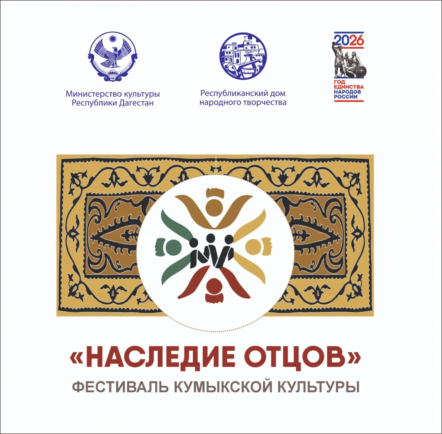  19 мая в с. Карабудахкент состоится Праздник традиционной культуры «Наследие отцов».  На одной сцене встретятся хранители традиций со всех уголков республики. 