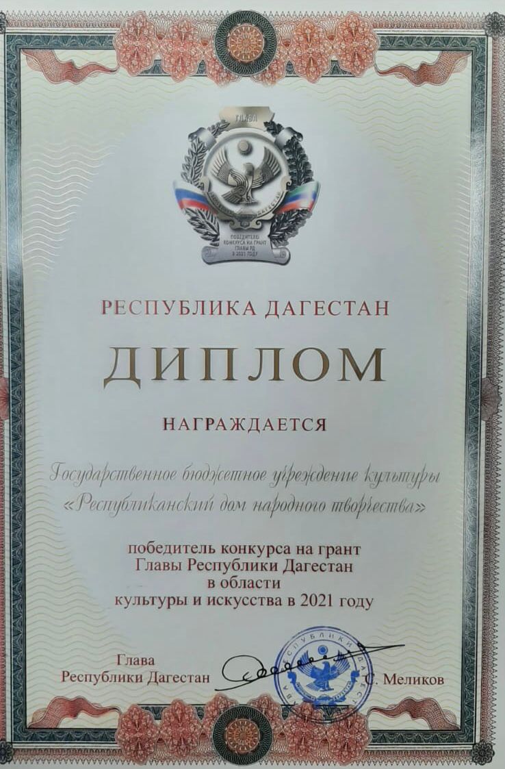 Республиканский дом народного творчества Министерства культуры РД стал победителем конкурса на грант Главы Республики Дагестан в области культуры и искусства в 2021 г