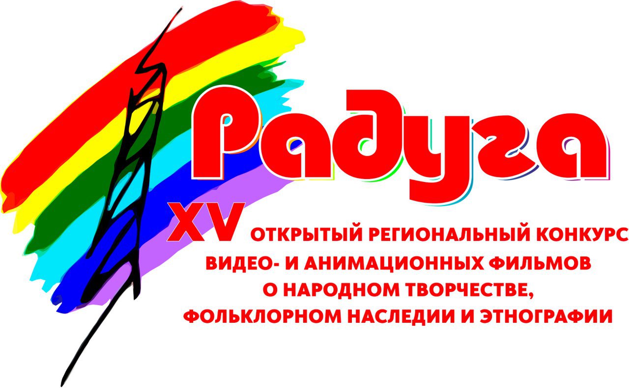 Участвуйте в конкурсе видеофильмов о народном творчестве «Радуга».