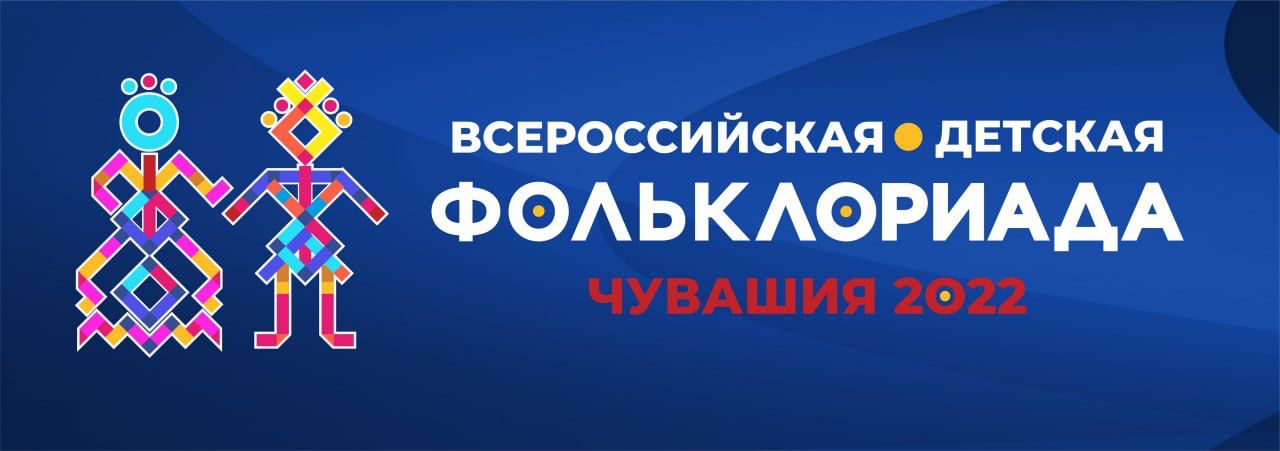 Более 1000 юных звездочек народного искусства примут участие во Всероссийской детской Фольклориаде