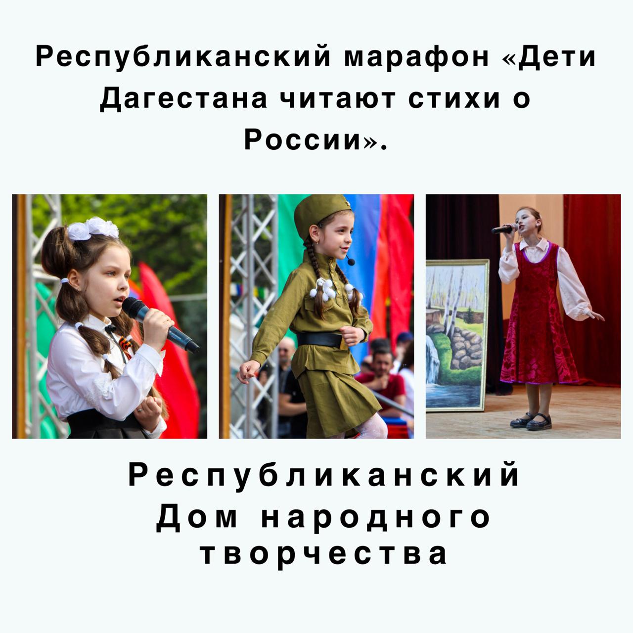 Республиканский марафон «Дети Дагестана читают стихи о России».