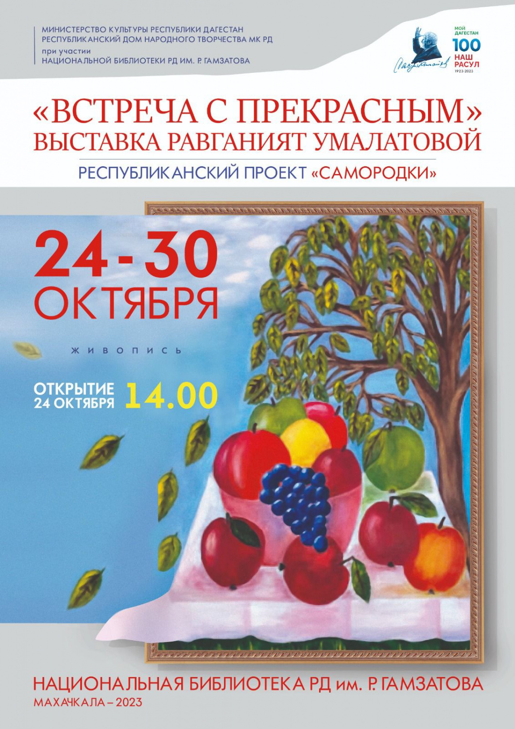 24 октября в 14.00 в Национальной библиотеке РД им. Р.Гамзатова состоится открытие персональной выставки Равганият Умалатовой «Встреча с прекрасным»