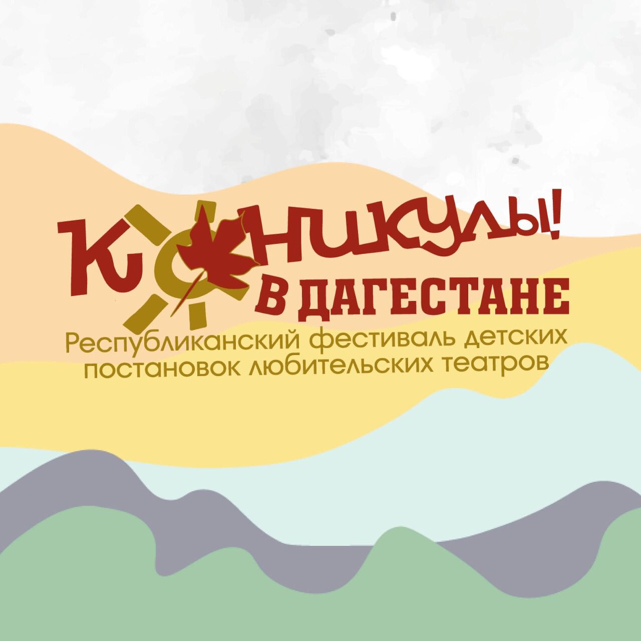 Республиканский фестиваль детских постановок любительских театров  «Каникулы в Дагестане»