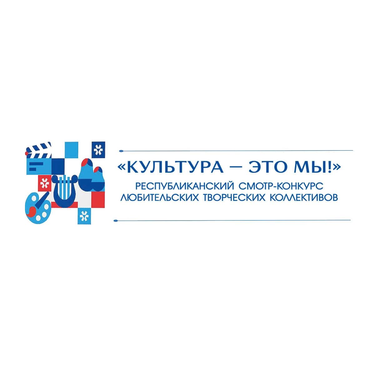 Республиканский смотр-конкурс любительских творческих коллективов «Культура – это мы!»