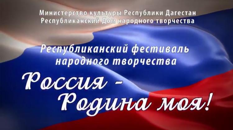 28 апреля в 16:00 на официальном YouTube канале Республиканского Дома народного творчества состоится трансляция гала-концерта Республиканского фестиваля народного творчества «Россия - Родина моя». 