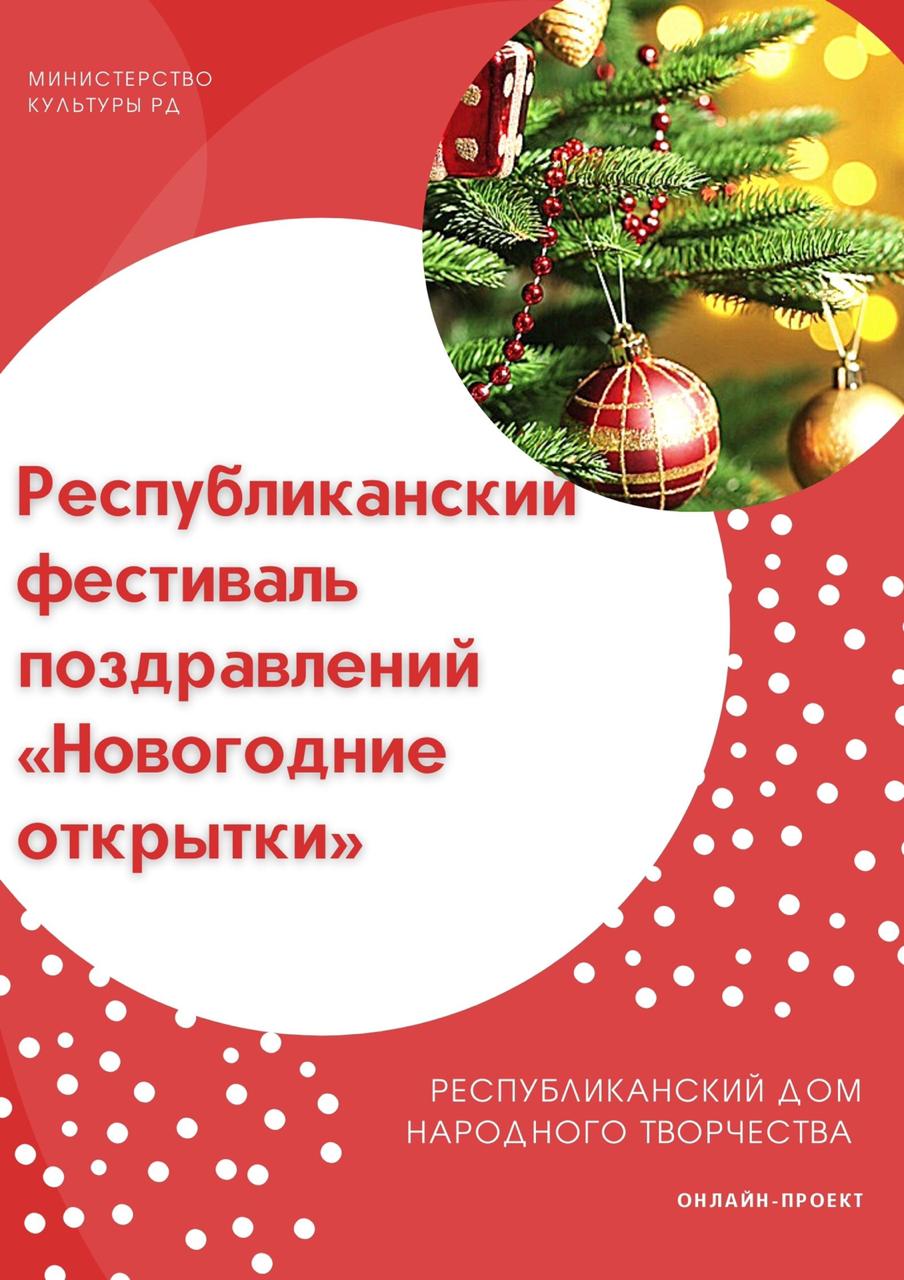 Республиканский фестиваль поздравлений «Новогодние открытки»