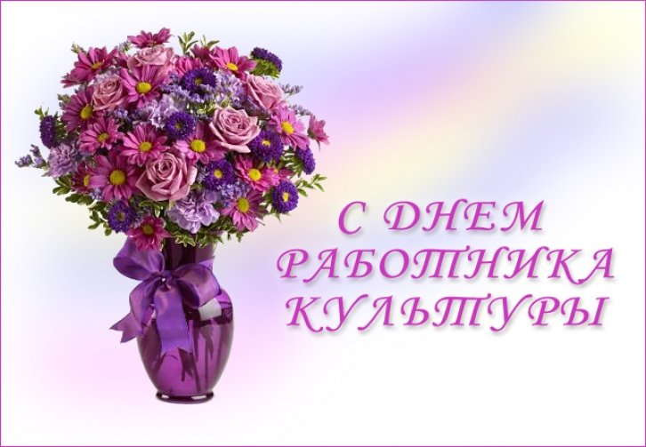 День работника культуры