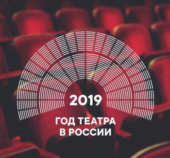 2019 год в соответствии с Указом Президента Владимира Путина в России объявлен Годом театра.