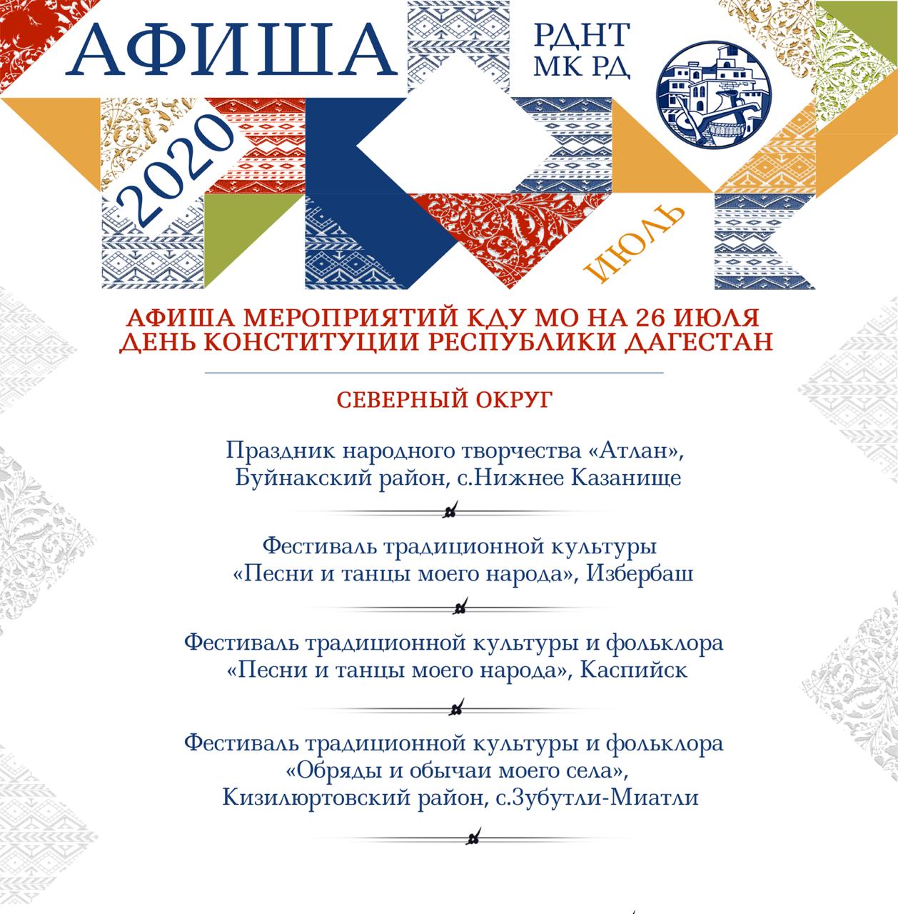 Предлагаем вашему вниманию афишу мероприятий культурно-досуговых учреждений, центров культуры муниципалитетов нашей республики, посвященную Дню Конституции Республики Дагестан. 