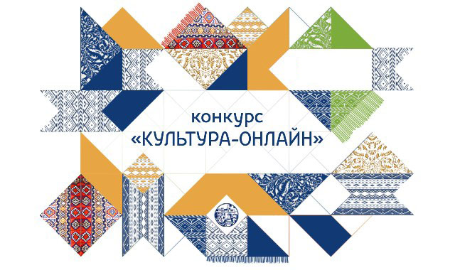 Муниципальные учреждения культуры приглашаются к участию  во втором республиканском конкурсе «Культура-онлайн»
