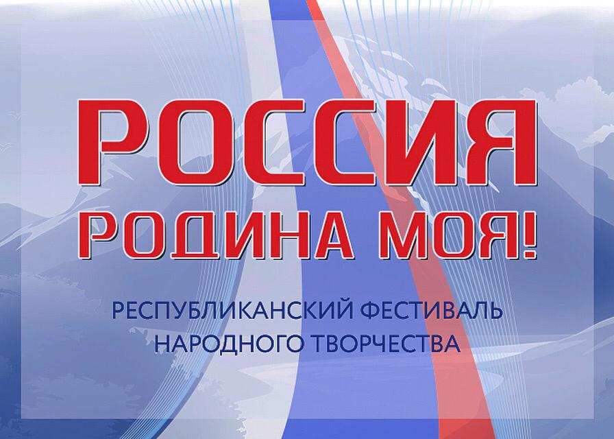Министерство культуры РД, Республиканский Дом народного творчества объявляют о старте Республиканского фестиваля народного творчества «Россия - Родина моя».