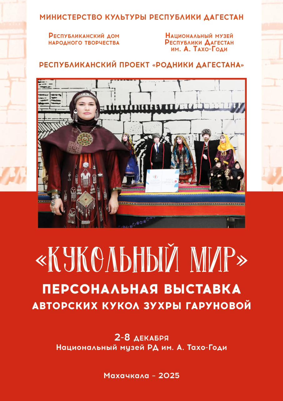 «Родники Дагестана» открывают «Кукольный мир» Зухры Гаруновой
