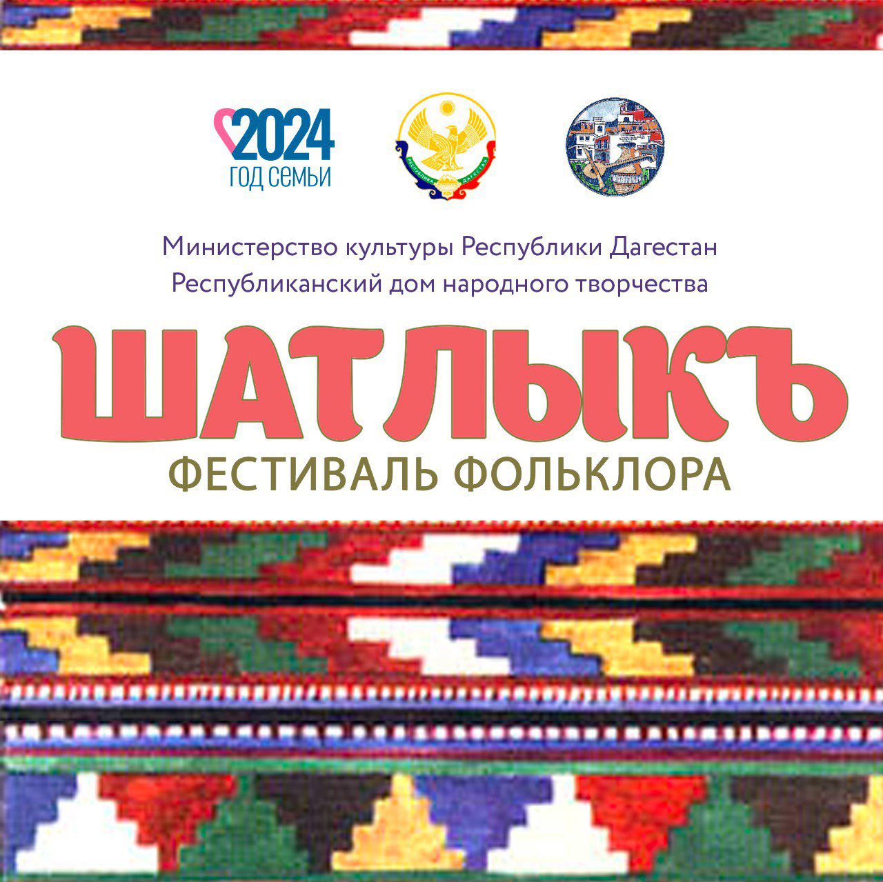 16 апреля в Центре традиционной культуры в с. Новокаякент состоится Фестиваль фольклора «Шатлыкъ»