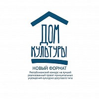 Информация о проведении в рамках Всероссийского Республиканского конкурса на лучший реализованный проект муниципальных учреждений культурно-досугового типа «Дом культуры. Новый формат»
