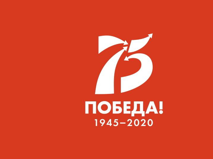 Всероссийский интернет-конкурс, посвященный 75-летию Победы в Великой Отечественной войне 1941-1945 гг.