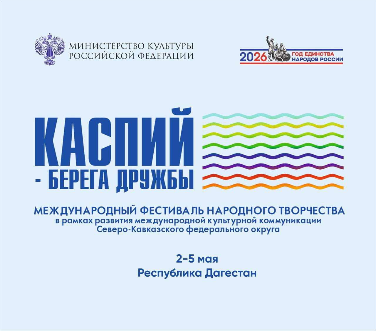 Культура объединяет.   Со 2 по 5 мая в Дагестане пройдет Международный фестиваль народного творчества «Каспий – берега дружбы».