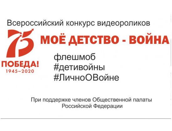 Всероссийская акция «Мое детство-война» приглашает участников. Акция включена Администрацией президента РФ в план основных мероприятий по проведению в Российской Федерации Года памяти и славы в 2020 году. 