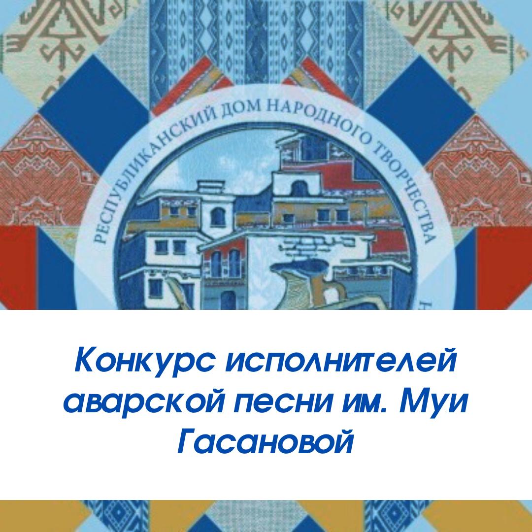 Конкурс исполнителей аварской песни им. Муи Гасановой