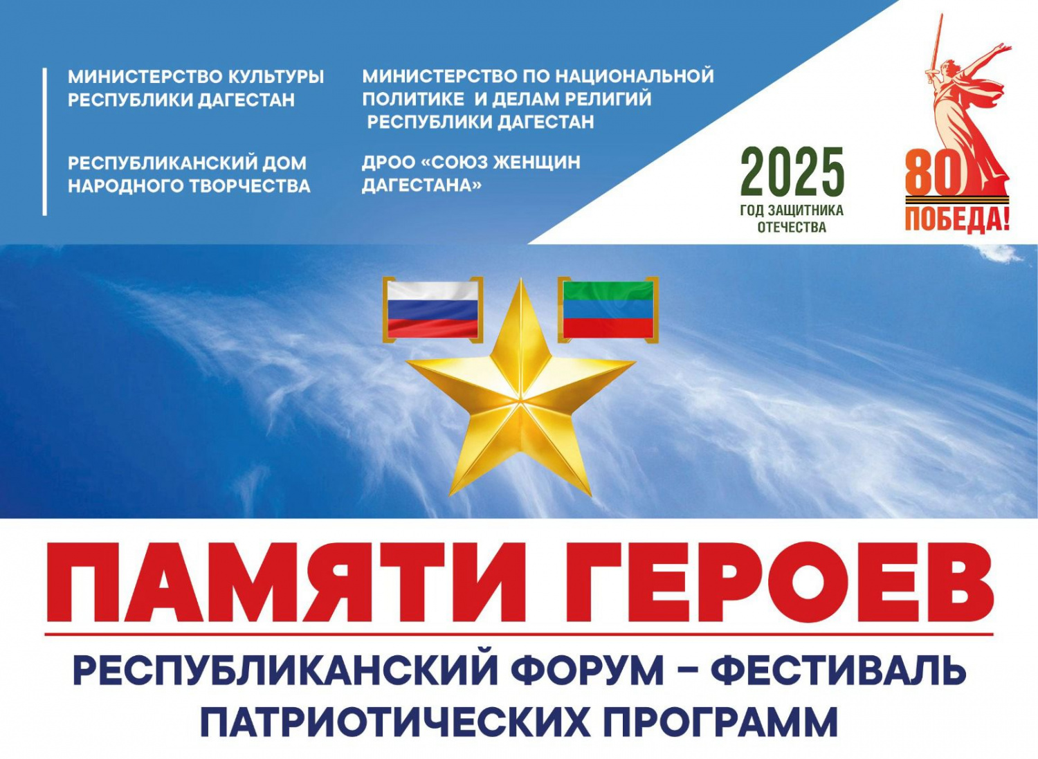 17 февраля в Махачкале пройдет Республиканский форум-фестиваль «Памяти героев России»
