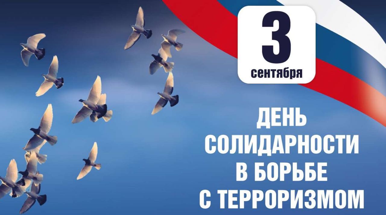 День солидарности в борьбе с терроризмом.