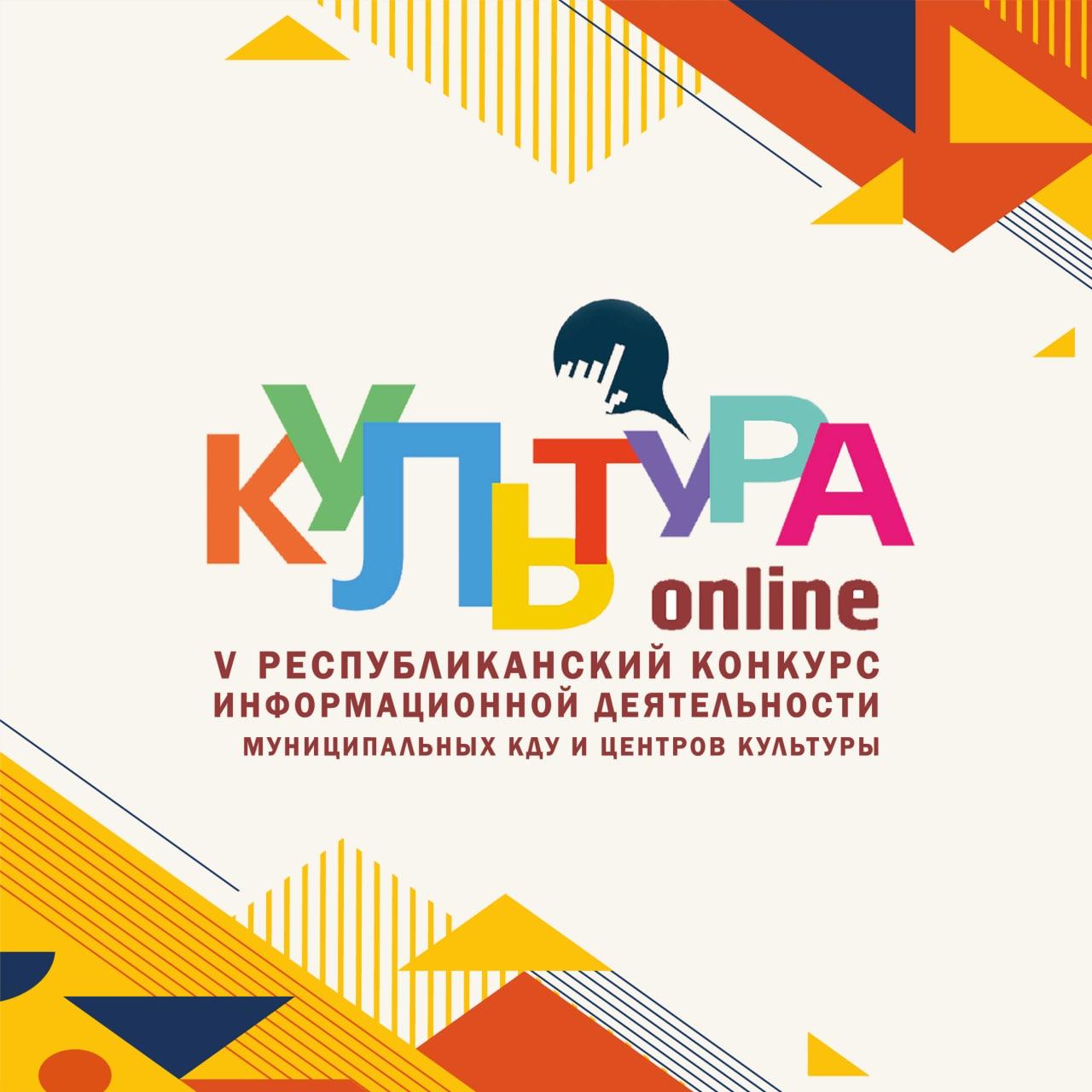 V Республиканском конкурсе информационной деятельности «Культура-онлайн», посвященном  100-летию со дня образования ДАССР