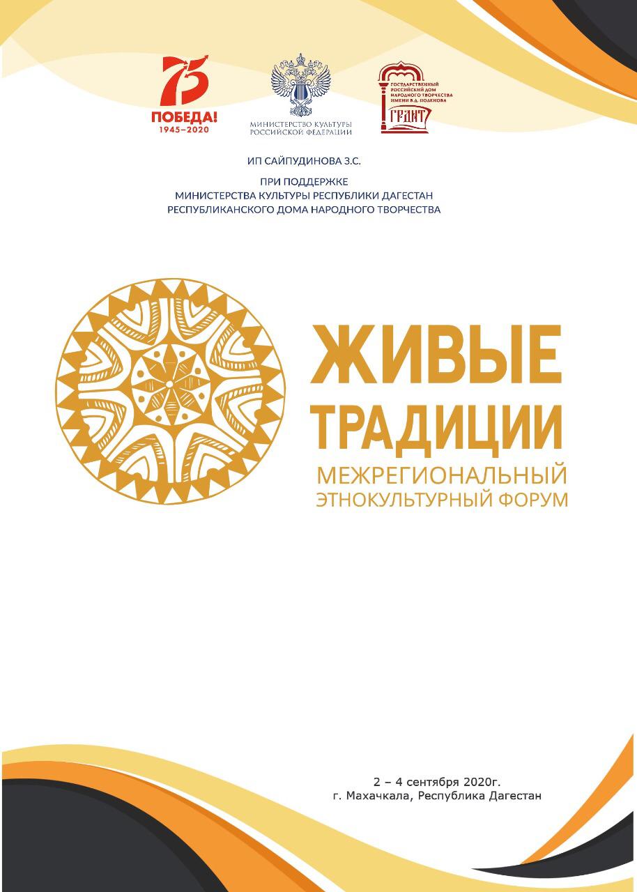  Межрегиональный этнокультурный форум «Живые традиции» 