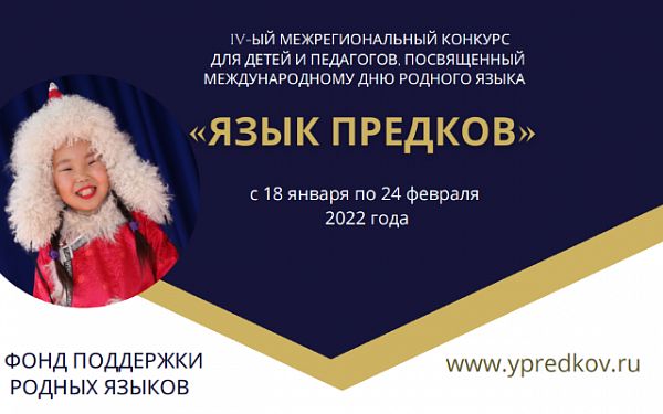 С 18 января стартовал IV Межрегиональный конкурс «Язык предков»