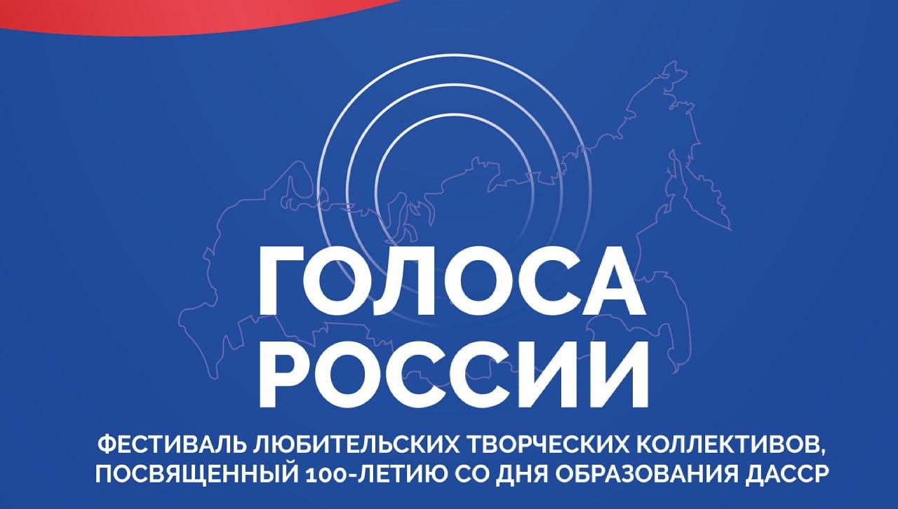 Фестиваль любительских творческих коллективов «Голоса России»
