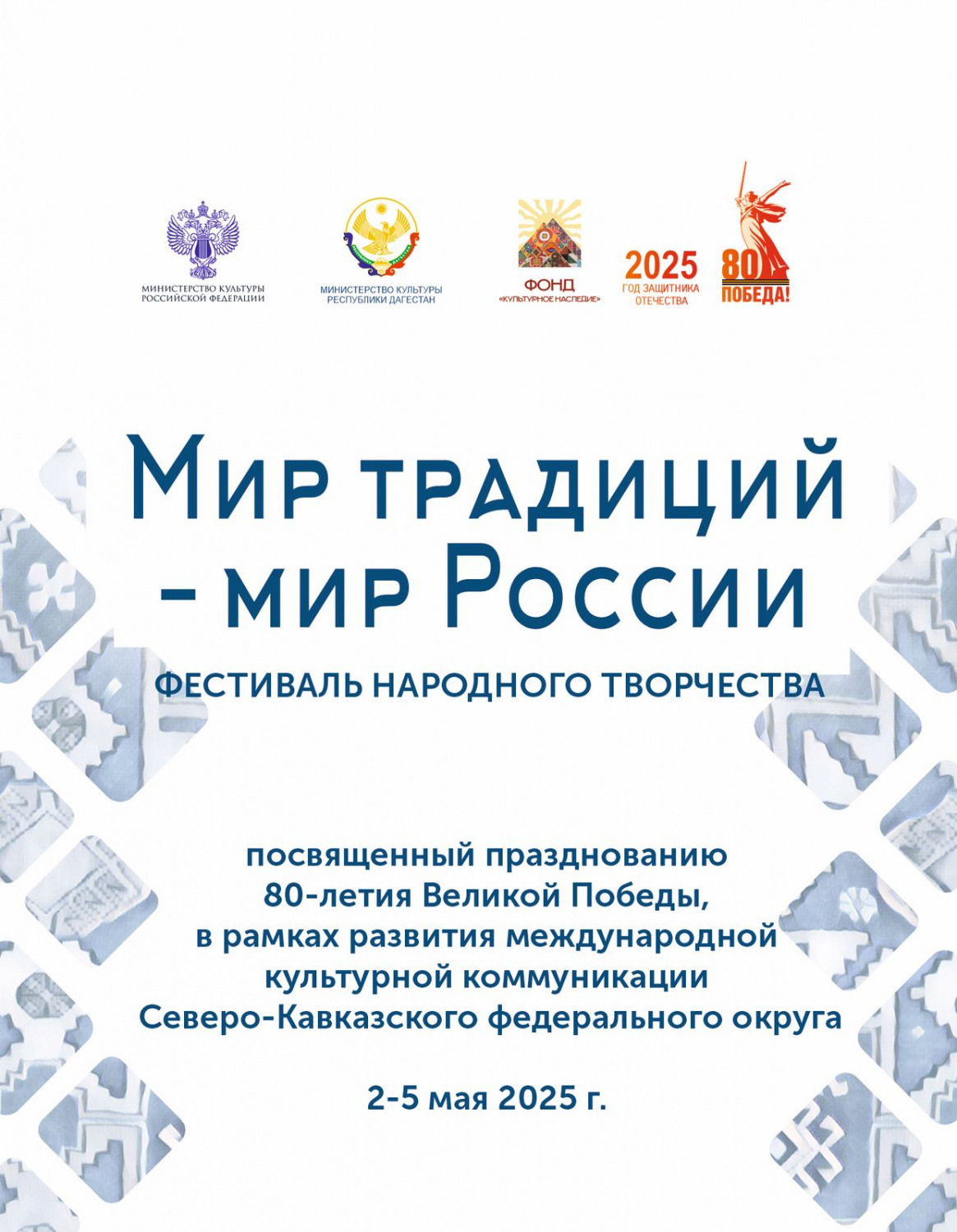 Со 2 по 5 мая в Дагестане продет Фестиваль народного творчества «Мир традиций – мир России»