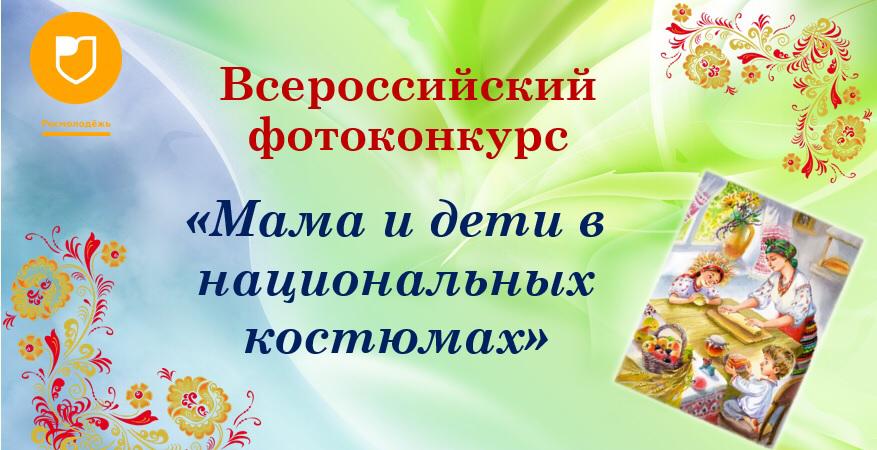 Стартовал прием заявок на Всероссийский фотоконкурс «Мама и дети в национальных костюмах» при получении грантовой поддержки Росмолодежи.
