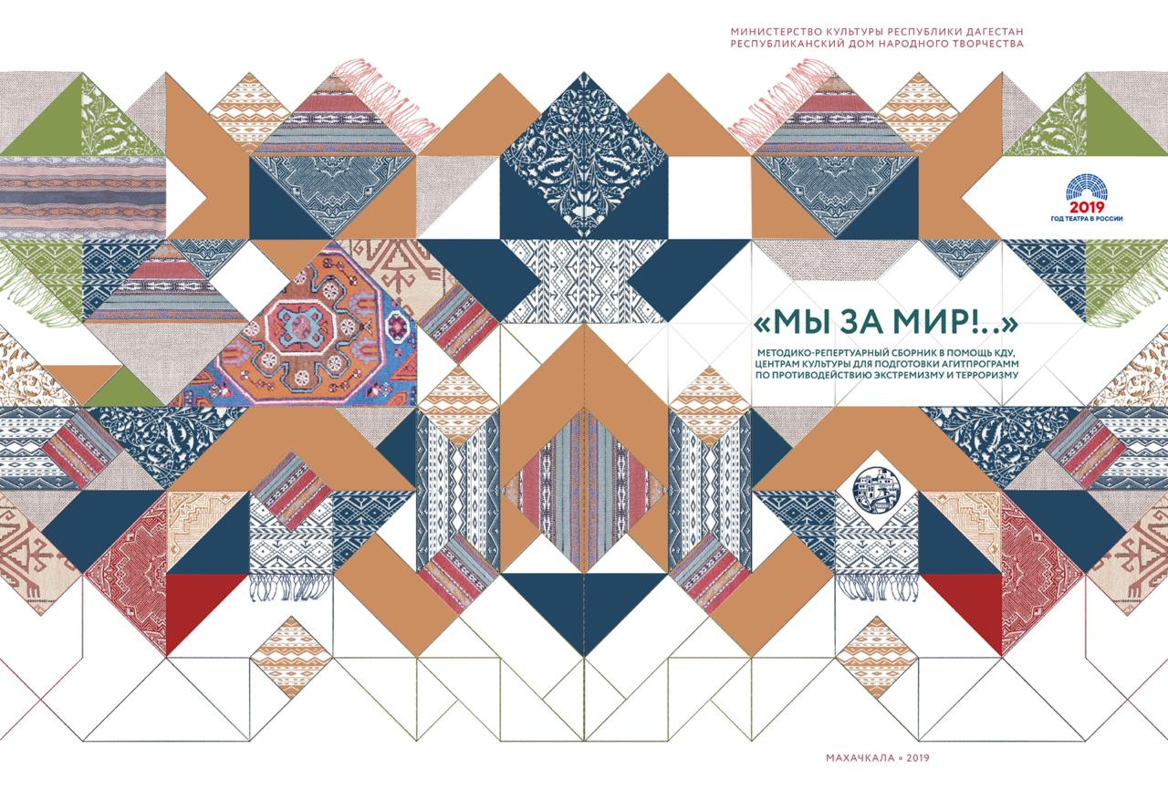 Репертуарно-методический сборник «Мы за мир!» в помощь народным театрам КДУ, ЦК.