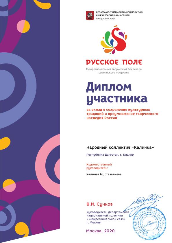 По рекомендации Министерства культуры РД, Республиканского Дома народного творчества Народный коллектив «Калинка» г.Кизляра под руководством Калимат Муртазалиевой принял онлайн участие в Межрегиональном творческом фестивале славянского искусства «Русское 