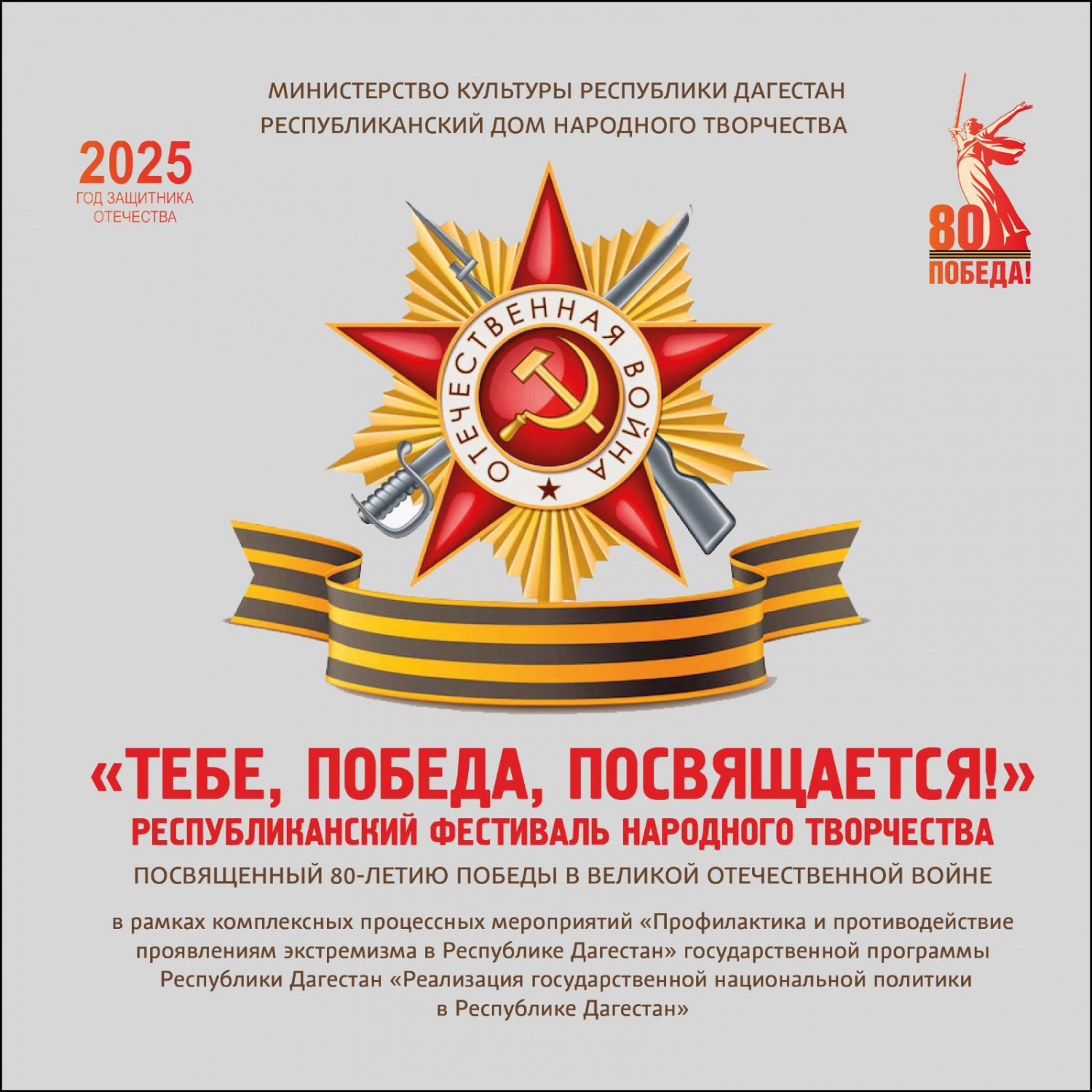 8 мая в Махачкале состоится Республиканский фестиваль народного творчества «Тебе, Победа, посвящается!»