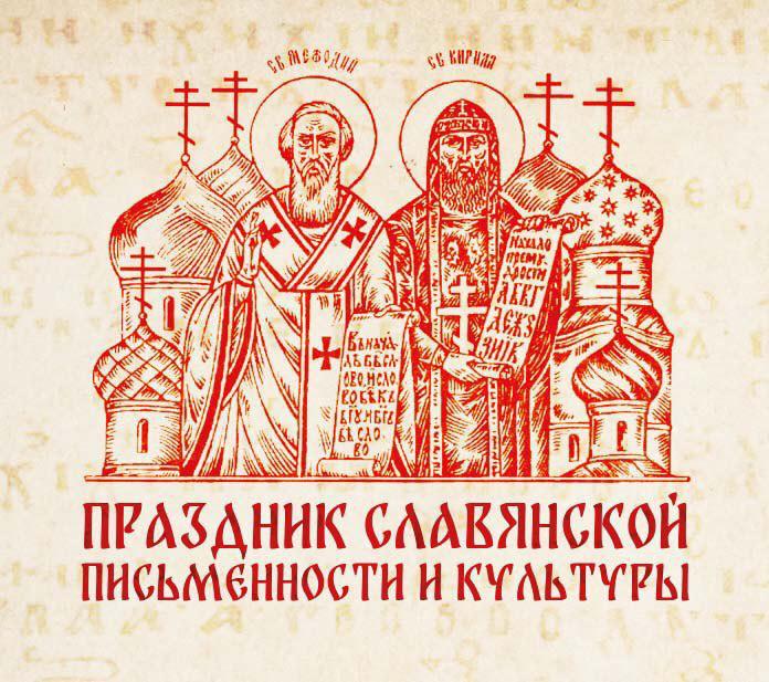 Город Кизляр», «Кизлярский район», «Тарумовский район» в дистанционном режиме проведут в Дагестане праздник славянской письменности и культуры «День Кирилла и Мефодия».   