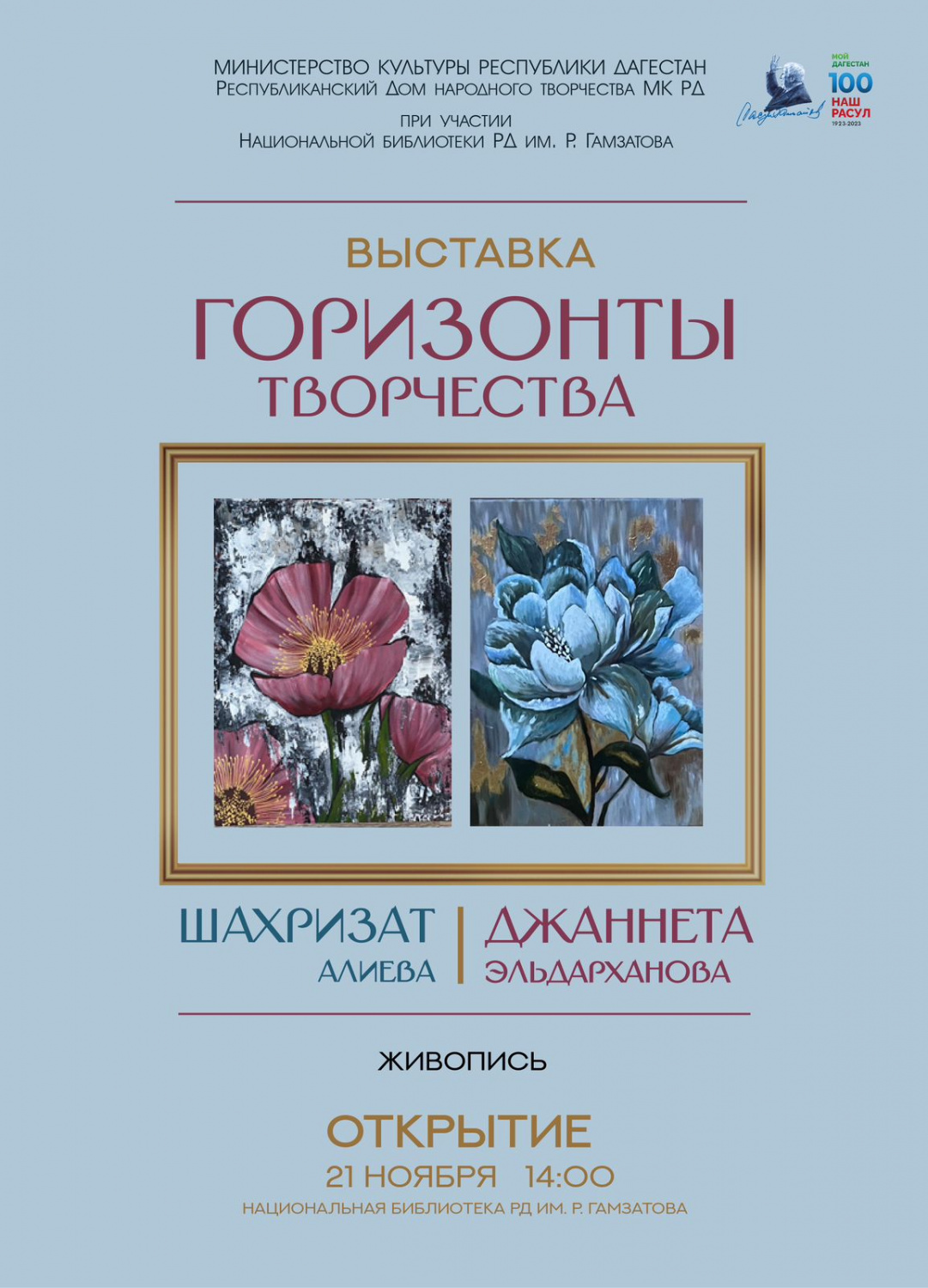 21 ноября в 14:00 в Махачкале, в Национальной библиотеке РД им. Р.Гамзатова откроется выставка «Горизонты творчества»