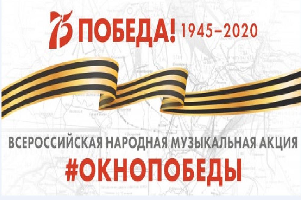 Всероссийская народная музыкальная акция «Окно Победы».