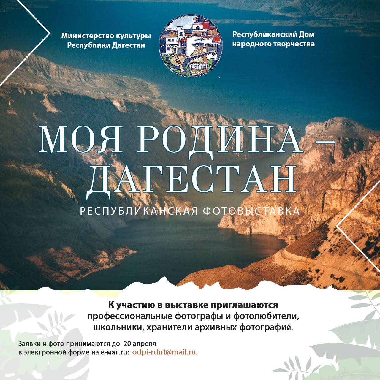 Республиканская фотовыставка﻿ «Моя Родина – Дагестан»