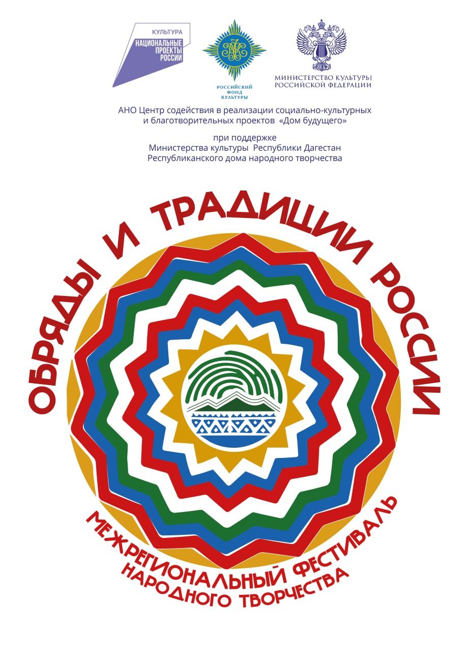 Межрегиональный фестиваль народного творчества «Обряды и традиции России»