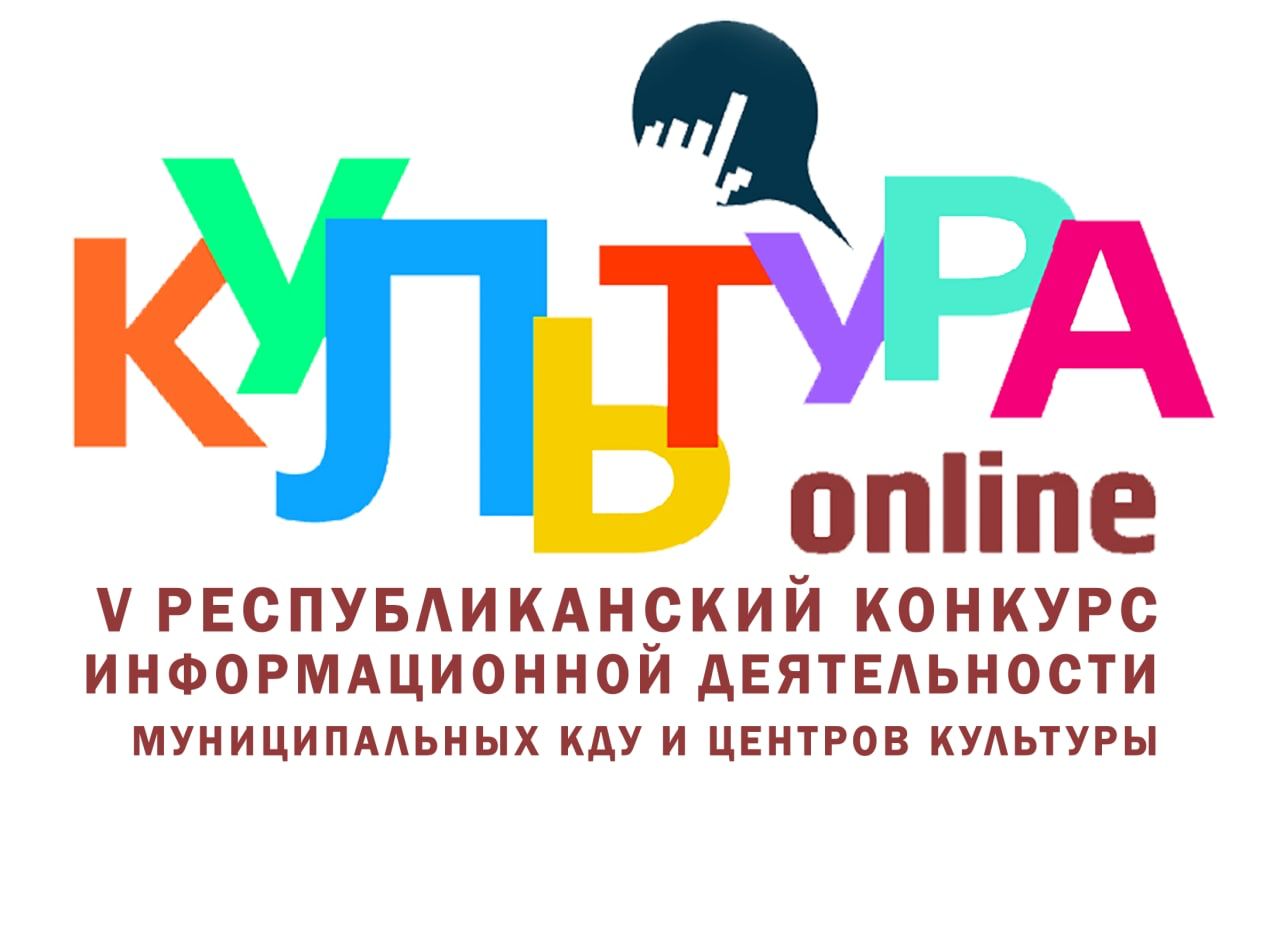 VI Республиканский конкурс информационной деятельности муниципальных культурно-досуговых учреждений, центров культуры Республики Дагестан «Культура-онлайн»