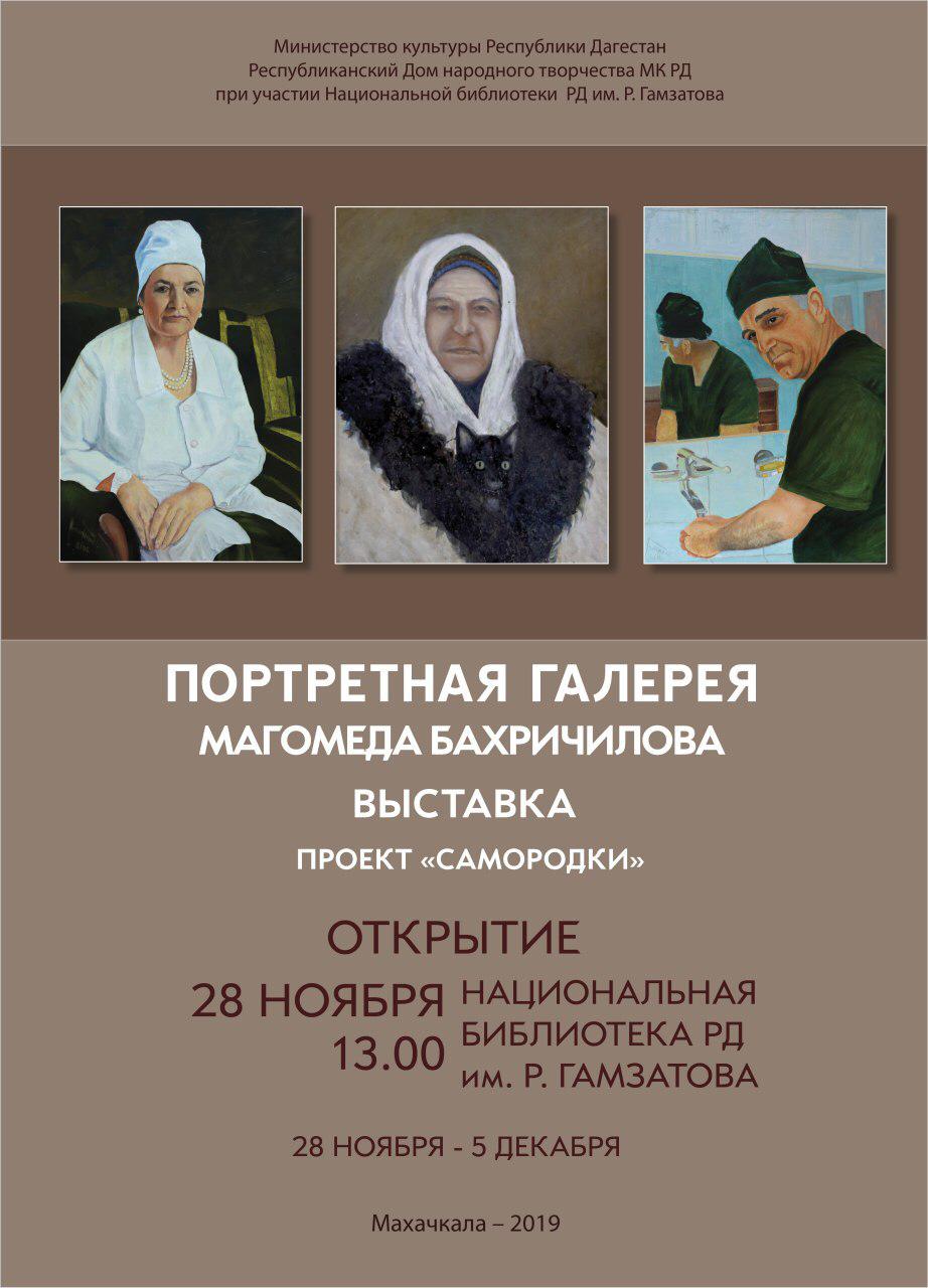 Открытие выставки «Портретная галерея Магомеда Бахричилова».