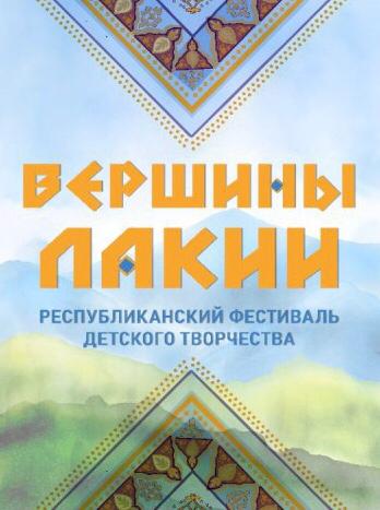 «Вершины Лакии» Республиканский фестиваль детского творчества