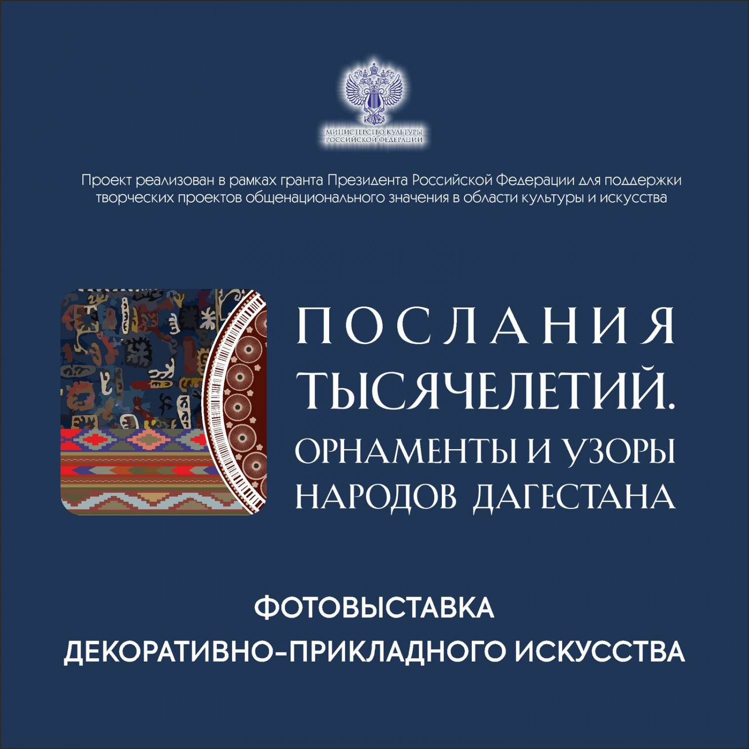 Фотовыставкой декоративно-прикладного искусства «Послания тысячелетий. Орнаменты и узоры народов Дагестана».
