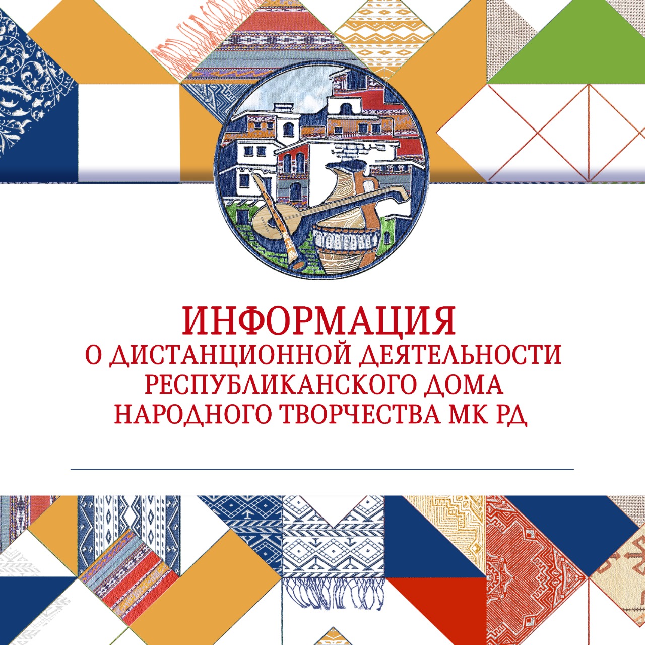 Информация о дистанционной деятельности Республиканского Дома народного творчества МК РД за апрель 2020г.