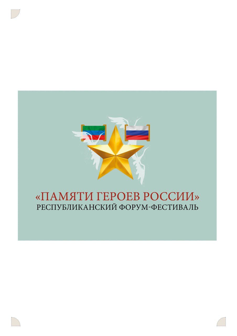 Республиканский форум-фестиваль патриотических программ «Памяти героев России»