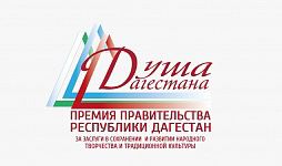 Министерство культуры Республики Дагестан объявляет о проведении республиканского конкурса на соискание премии Правительства Республики Дагестан «Душа Дагестана» в 2023 году.