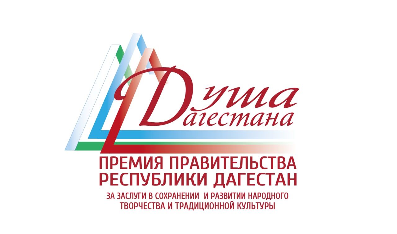 Министерство культуры РД, Республиканский дом народного творчества объявляет о старте приема заявок лауреатов на присуждение Премии Правительства РД «Душа Дагестана» в 2022 году