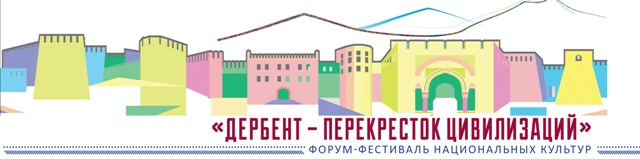    Форум-фестиваль национальных культур «Дербент – перекресток цивилизаций»