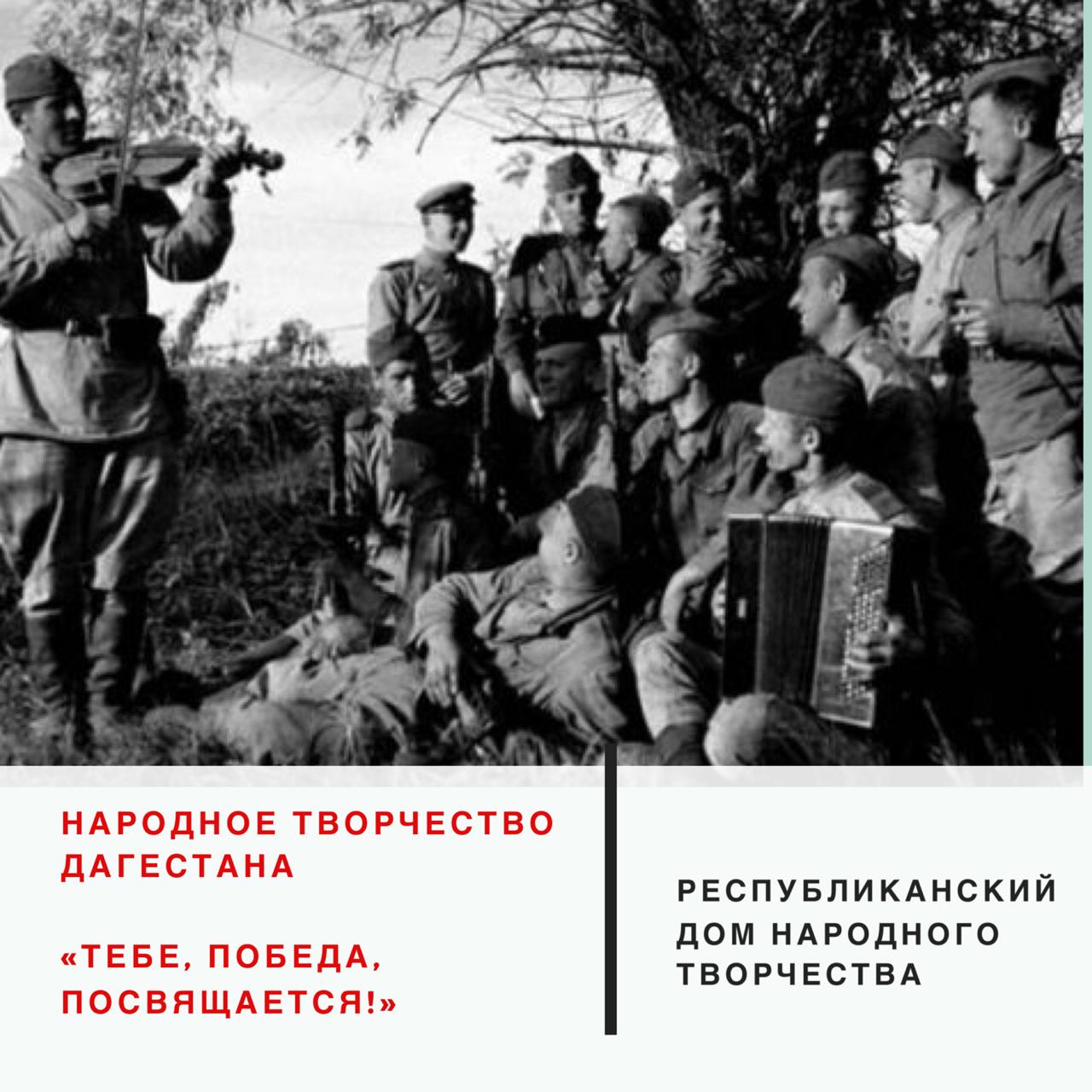 Мы продолжаем делиться с вами серией интересных фактов о Дагестане и нашей стране в годы войны, собранных и подготовленных Республиканским Домом народного творчества МК РД