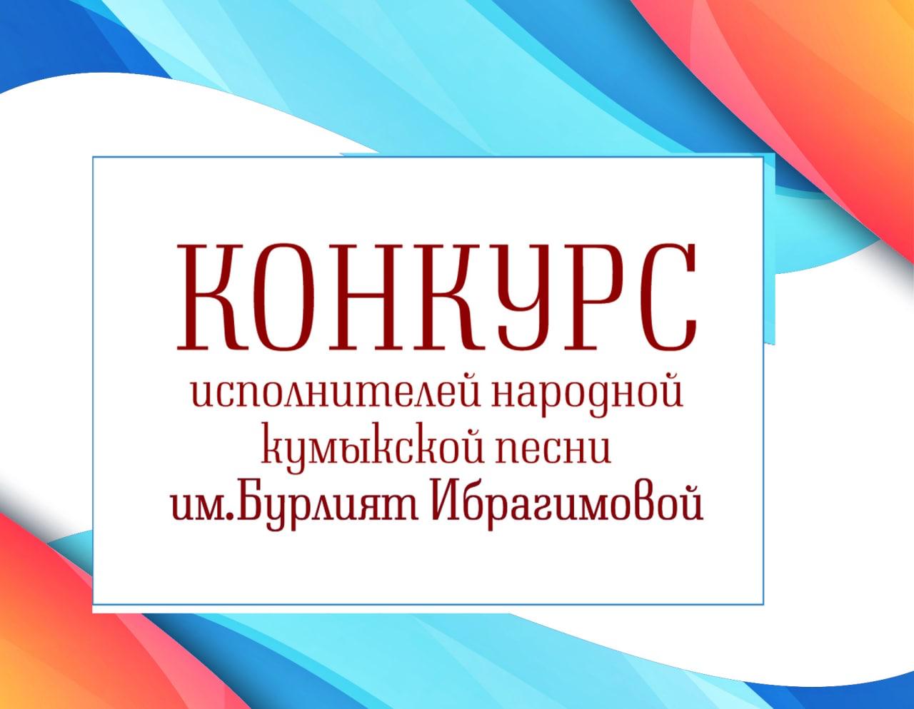 19 мая в 11.00 в г.Буйнакске состоится конкурс исполнителей народной кумыкской песни имени народной артистки РСФСР Бурлият Ибрагимовой