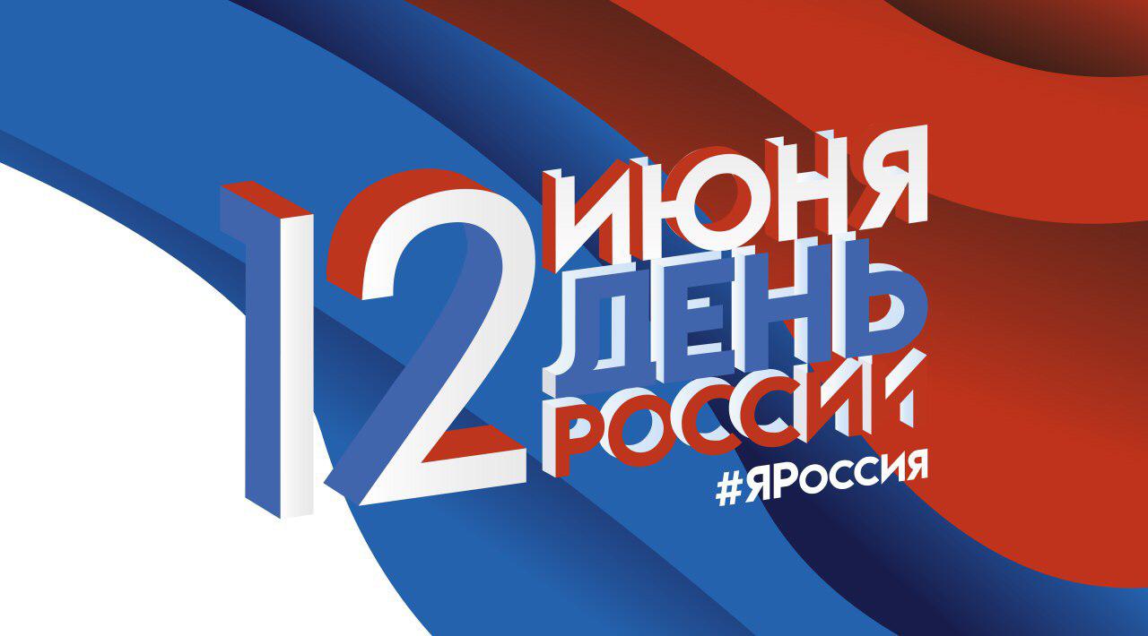 12 июня, в День России в г.Махачкале состоится гала – концерт Республиканского фестиваля народного творчества «Россия - Родина моя»